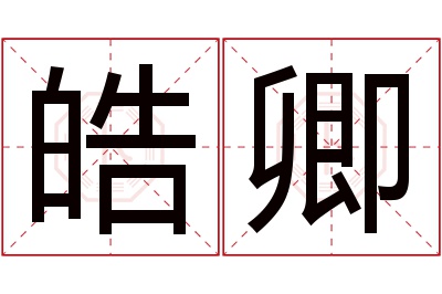 皓卿名字寓意