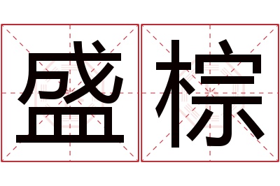 盛棕名字寓意