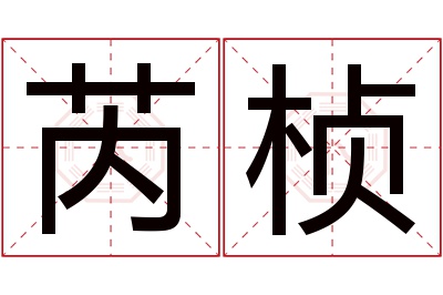 芮桢名字寓意