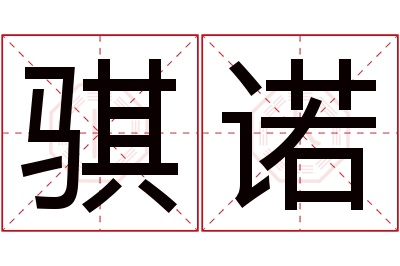 骐诺名字寓意