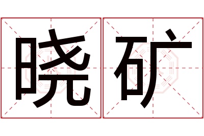 晓矿名字寓意