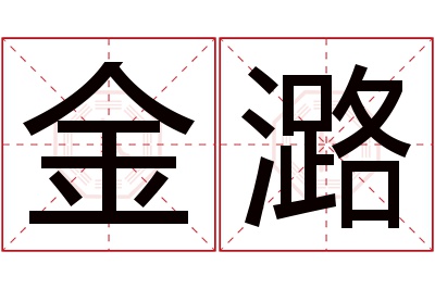 金潞名字寓意