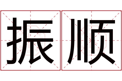 振顺名字寓意