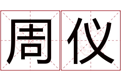 周仪名字寓意