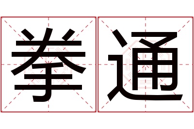 拳通名字寓意