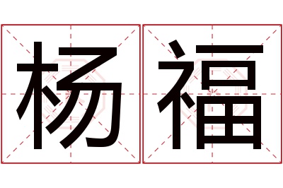 杨福名字寓意