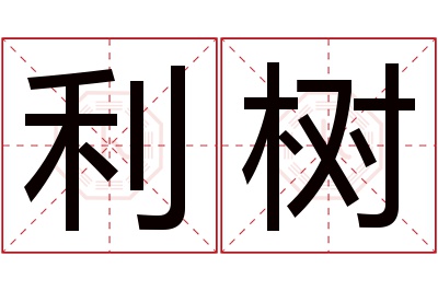 利树名字寓意 利树名字寓意