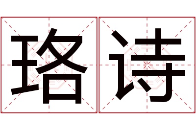 珞诗名字寓意