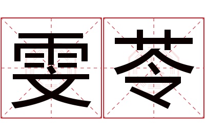 雯苓名字寓意