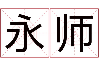 永师名字寓意