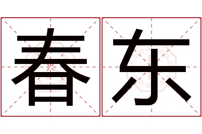 春东名字寓意