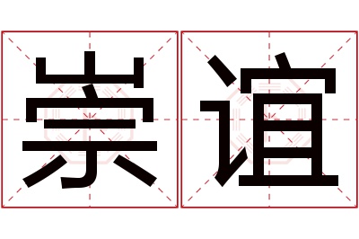 崇谊名字寓意