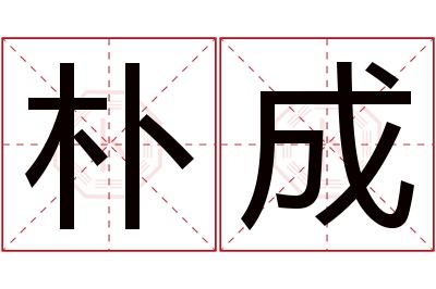 朴成名字寓意