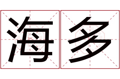 海多名字寓意