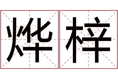 烨梓名字寓意