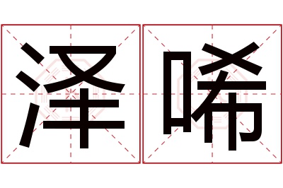 泽唏名字寓意