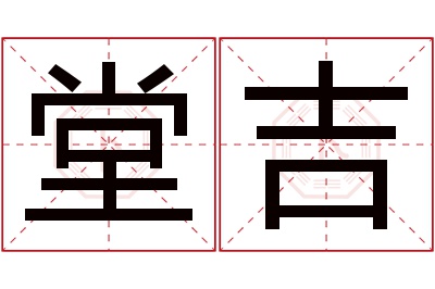 堂吉名字寓意 堂吉名字寓意