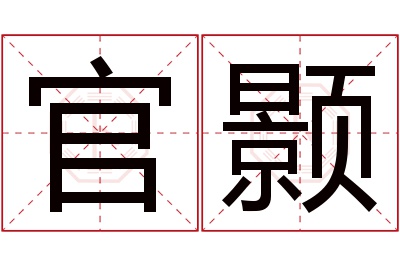 官颢名字寓意