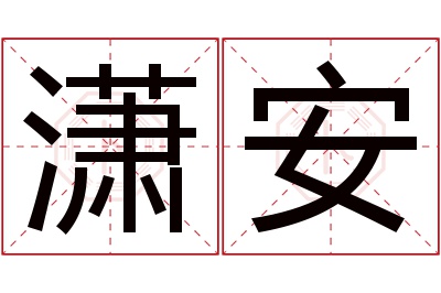 潇安名字寓意