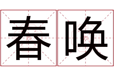 春唤名字寓意