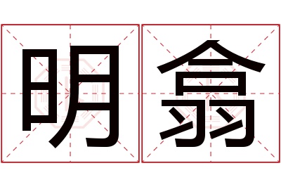 明翕名字寓意