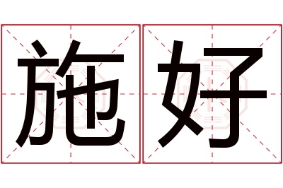 施好名字寓意