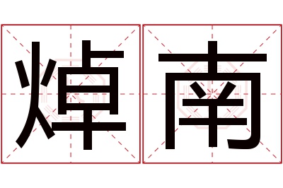 焯南名字寓意