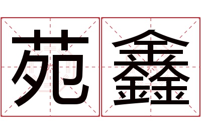 苑鑫名字寓意