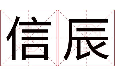 信辰名字寓意