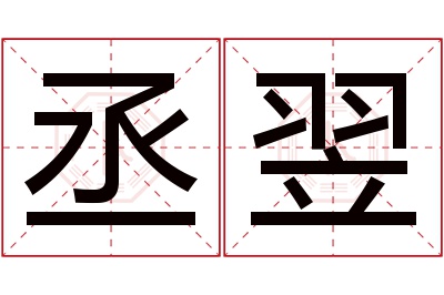 丞翌名字寓意