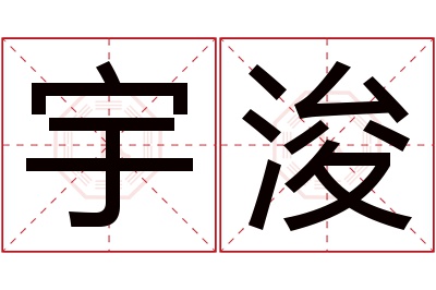 宇浚名字寓意