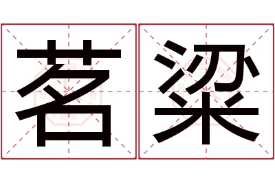 茗粱名字寓意