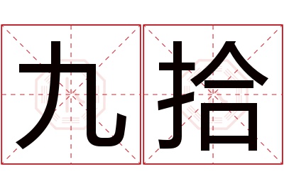 九拾名字寓意