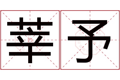 莘予名字寓意