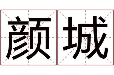 颜城名字寓意