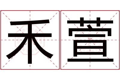 禾萱名字寓意