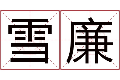 雪廉名字寓意