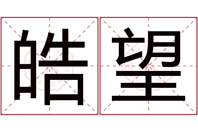 皓望名字寓意