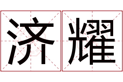 济耀名字寓意