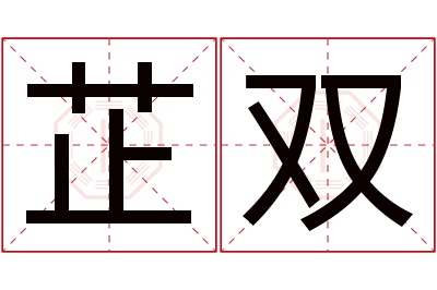 芷双名字寓意