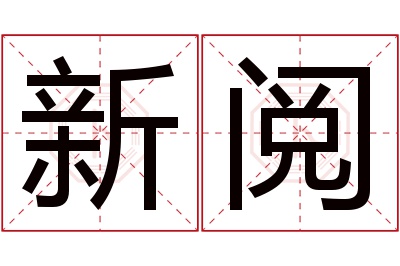 新阅名字寓意