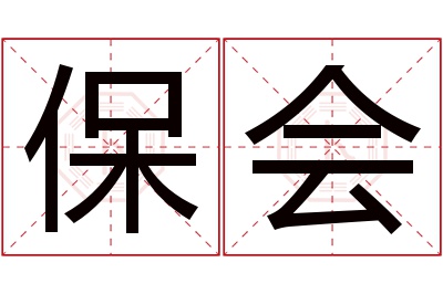 保会名字寓意