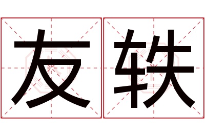 友轶名字寓意