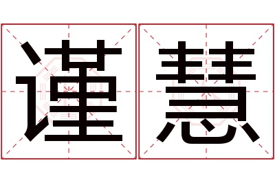 谨慧名字寓意