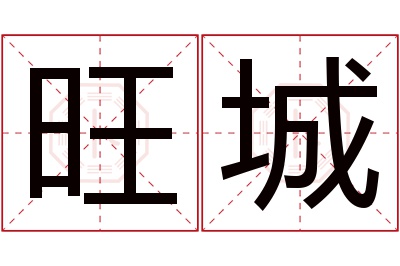 旺城名字寓意