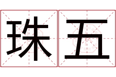 珠五名字寓意