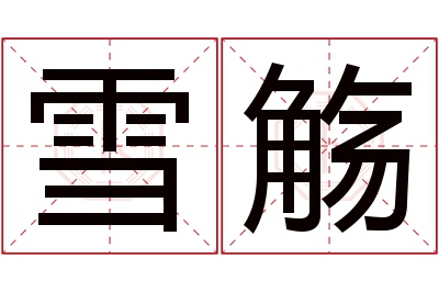 雪觞名字寓意