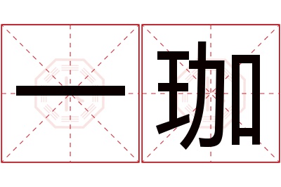 一珈名字寓意