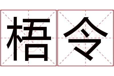 梧令名字寓意