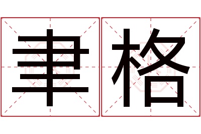 聿格名字寓意